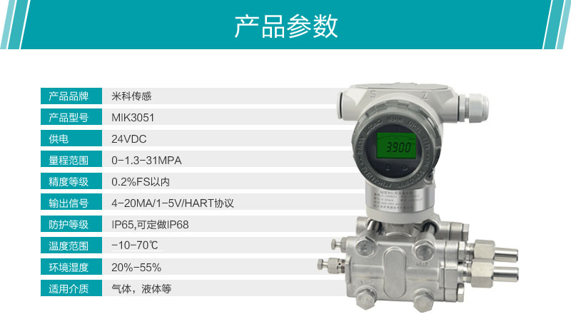 米科MIK-3051差壓變送器產(chǎn)品參數(shù)